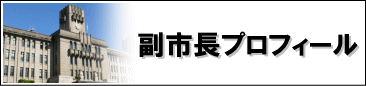 副市長プロフィール