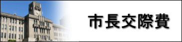 市長交際費
