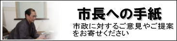 市長への手紙
