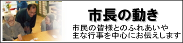 市長の動き