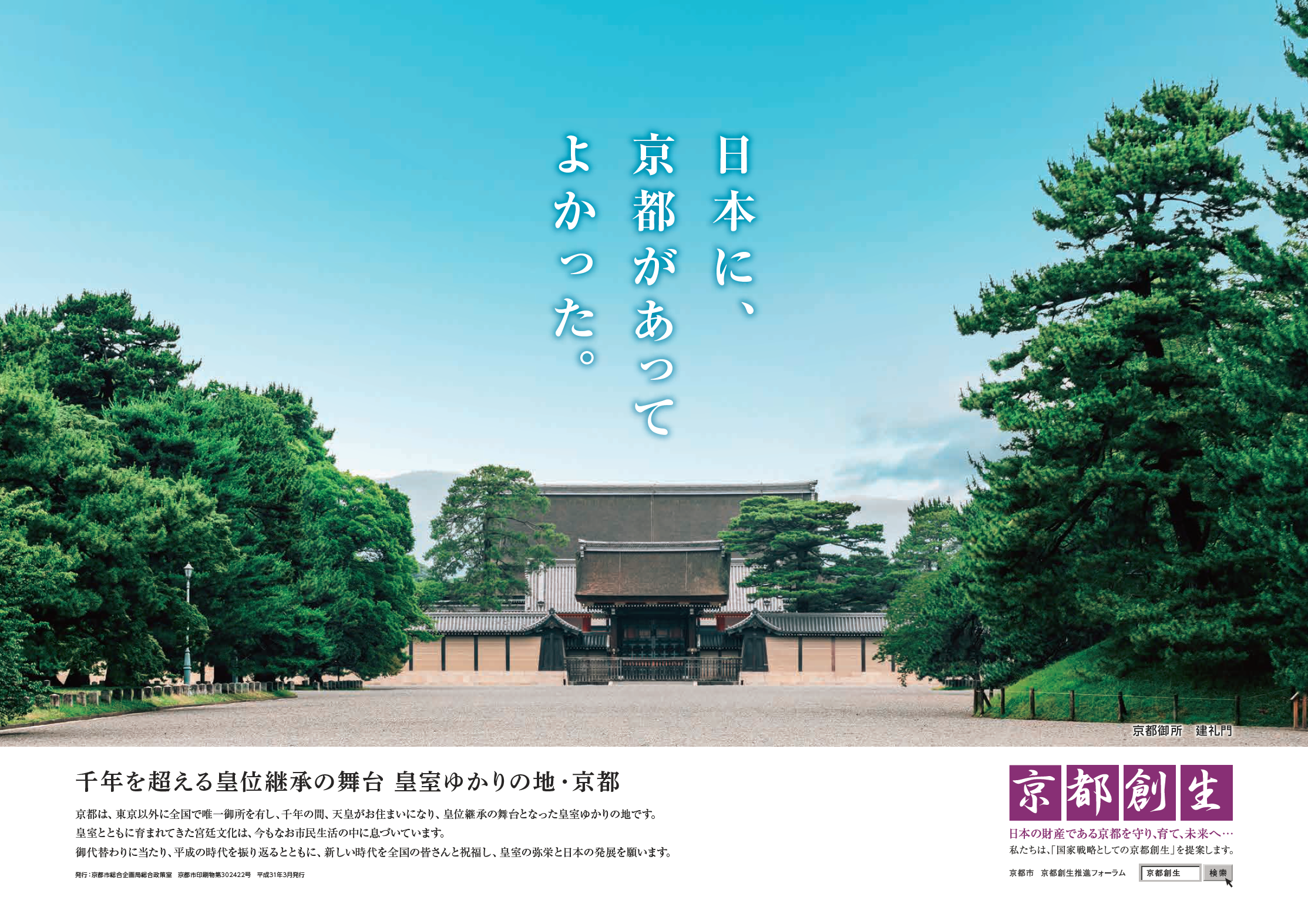 京都市 京都創生prポスター 日本に 京都があってよかった