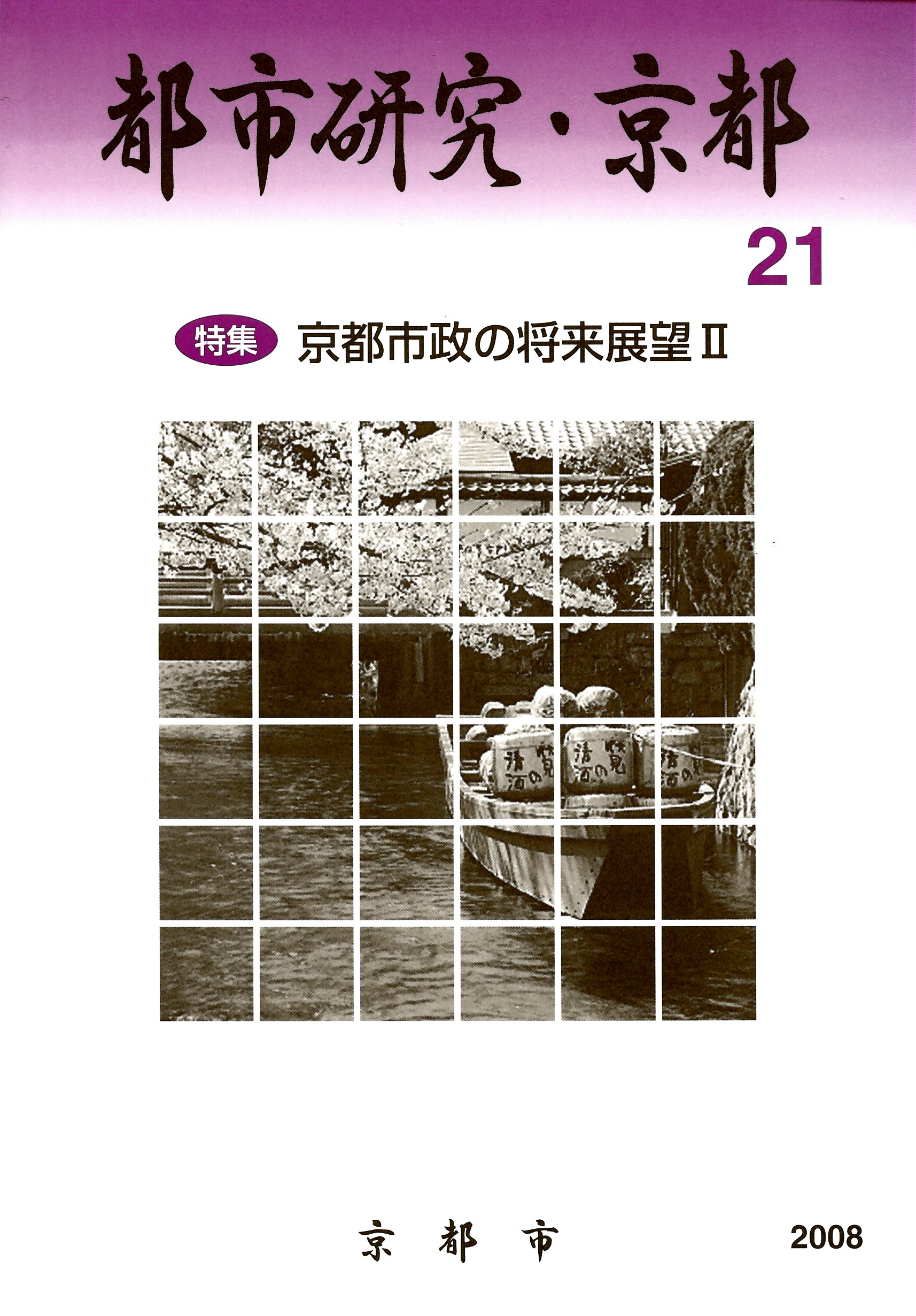 「都市研究・京都」第21号表紙