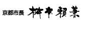 京都市長　ますもとよりかね