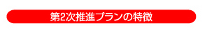 第2次推進プランの特徴