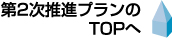第2次推進プランのトップへ