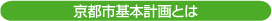 京都市基本計画とは