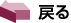 戻る