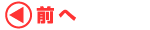 前のページへ