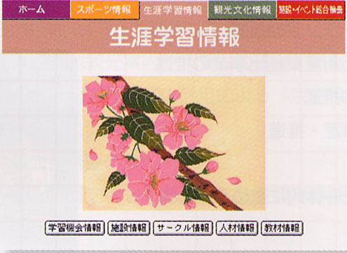 生涯学習情報ネットワークシステム