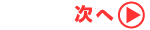 次のページへ