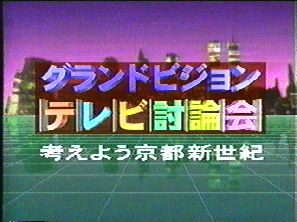 グランドビジョン テレビ討論会