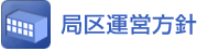 局区運営方針