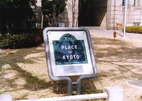 京都広場銘板写真