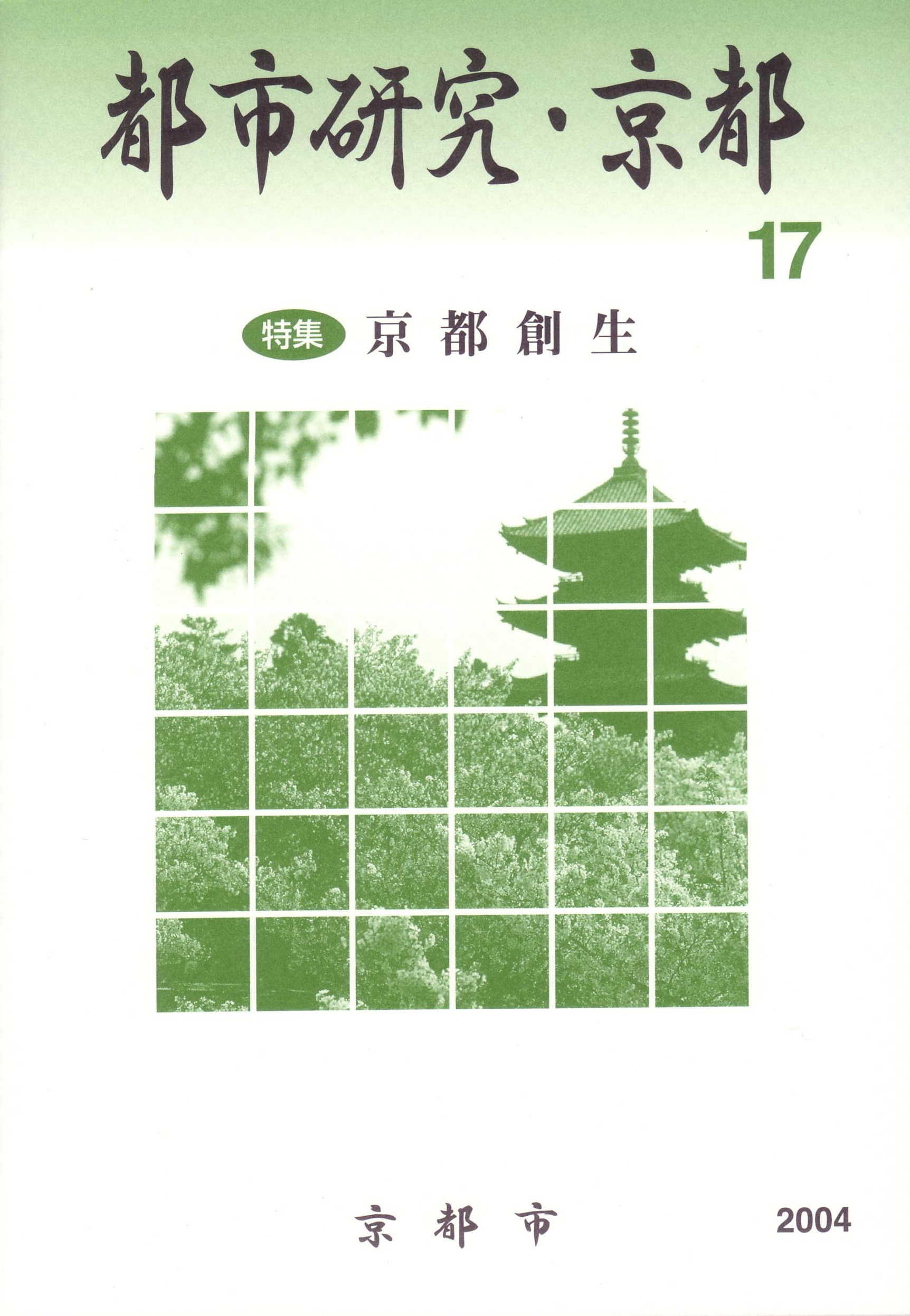 都市研究・京都　第17号