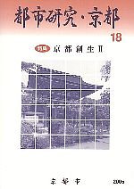 都市研究・京都　第18号