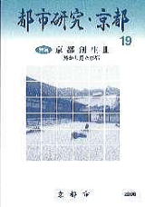 都市研究・京都　第19号