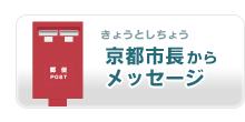 京都市長からのメッセージ