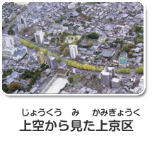 上空から見た上京区