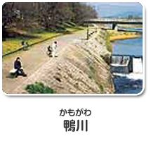 鴨川