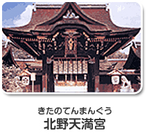 北野天満宮