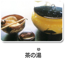 茶の湯