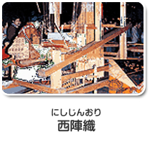 西陣織
