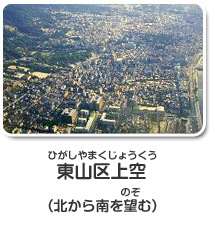 東山区上空