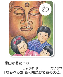 東山かるた・わ