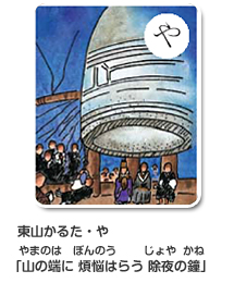 東山かるた・や
