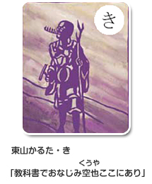 東やかるた・き