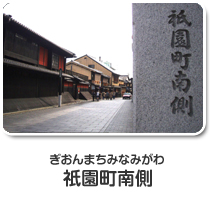 祇園町南側