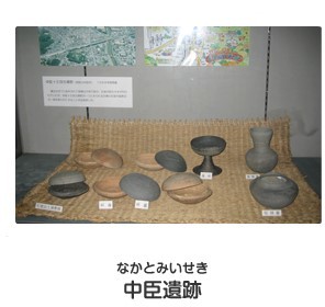 なかとみ遺跡