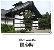 ずいしん院