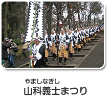 山科義士まつり