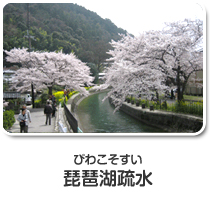 琵琶湖疏水
