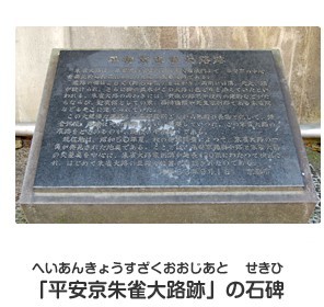 平安京すざくおおじ跡の石碑