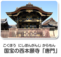 国宝の西本願寺からもん