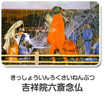 きっしょういんろくさい念仏