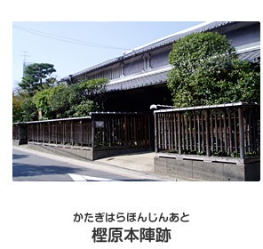 かたぎはら本陣跡