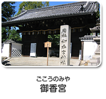 御香宮