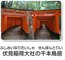 伏見稲荷の千本鳥居