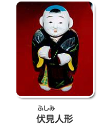 伏見人形