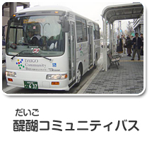 醍醐コミュニティバス