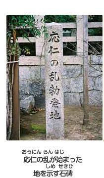 応仁の乱が始まった地を示す石碑