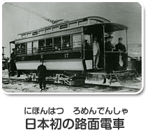 日本初の路面電車