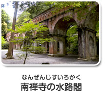 南禅寺の水路閣