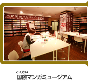 京都市 きょうとこども情報館 行ってみよう 京都市の施設 国際 こくさい マンガミュージアム 京都市 きょうとこども情報館 行ってみよう 京都市の施設 国際 こくさい マンガミュージアム