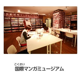 京都国際マンガミュージアム