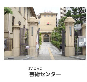 芸術（げいじゅつ）センター