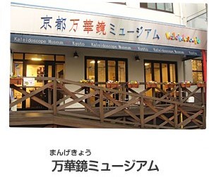 京都万華鏡ミュージアム